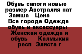 Обувь сапоги новые 39 размер Австралия нат. Замша › Цена ­ 2 500 - Все города Одежда, обувь и аксессуары » Женская одежда и обувь   . Калмыкия респ.,Элиста г.